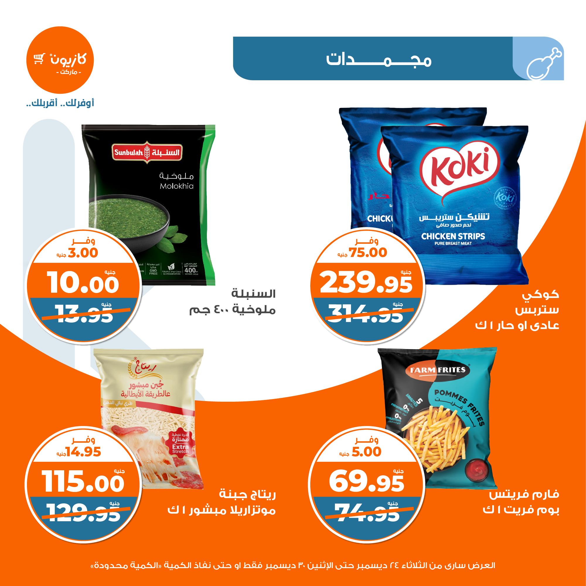 kazyon offers from 24dec to 28dec 2024 عروض كازيون من 24 ديسمبر حتى 28 ديسمبر 2024 صفحة رقم 21